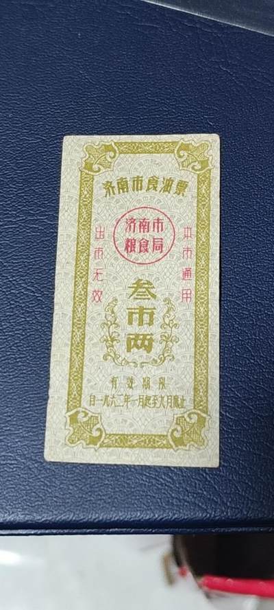 精品票证拍场 - 🔥🔥市级🔥🔥济南市食油票一枚，，1962年发行     面值叁市两