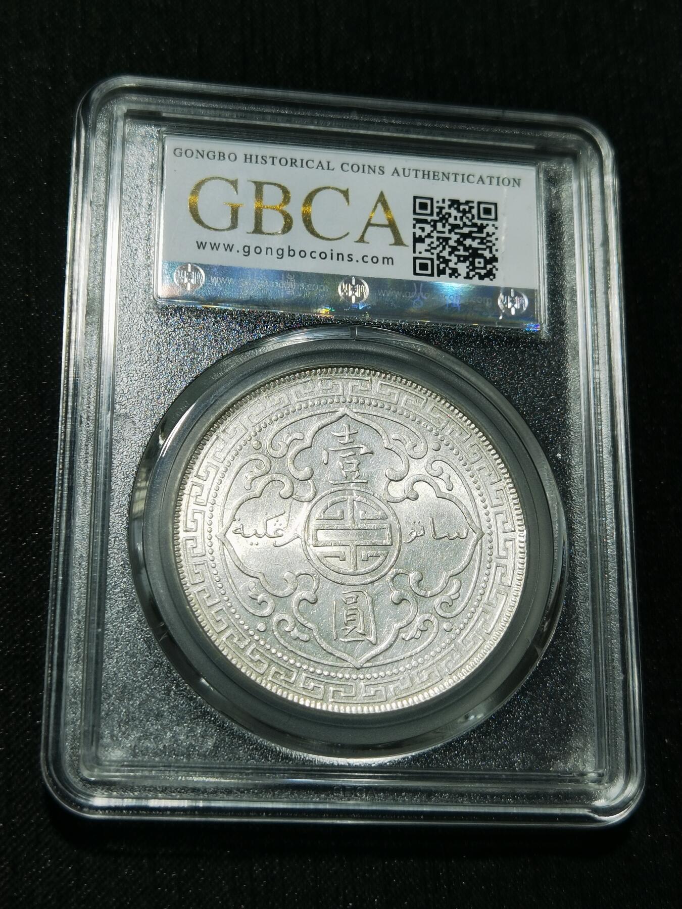 天下钱庄专场欢迎参拍 公博评级MS61站洋一元银币