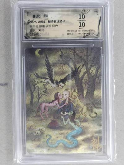 满200包邮！龙虎卡牌-七一场（满200元包邮，无佣金，每周六结拍，欢迎送拍） 【亲签 编号25】粗闪评级卡 昆仑万象 刘伟-异色画中仙 10G