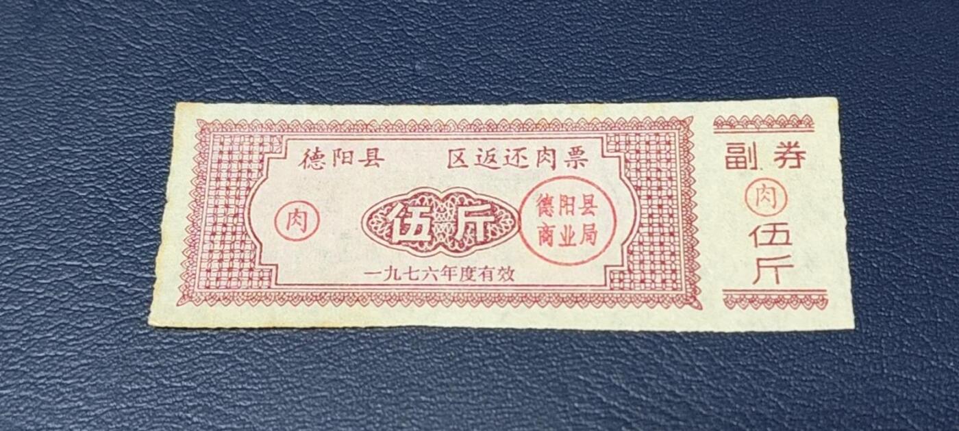 精品票证拍场 🔥🔥返还肉票🔥🔥德阳县    区返还肉票  1976年发行，不多见的版别！面值伍斤。