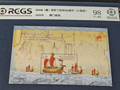 刘世昌艺术品销售中心～虎踞龙蟠*金杨在线联拍群第514期 - 中国澳门2005年《郑和下西洋600周年》8元 小型张（中钱国信 98VF 上美品 编号：XZ45203768651）1枚。