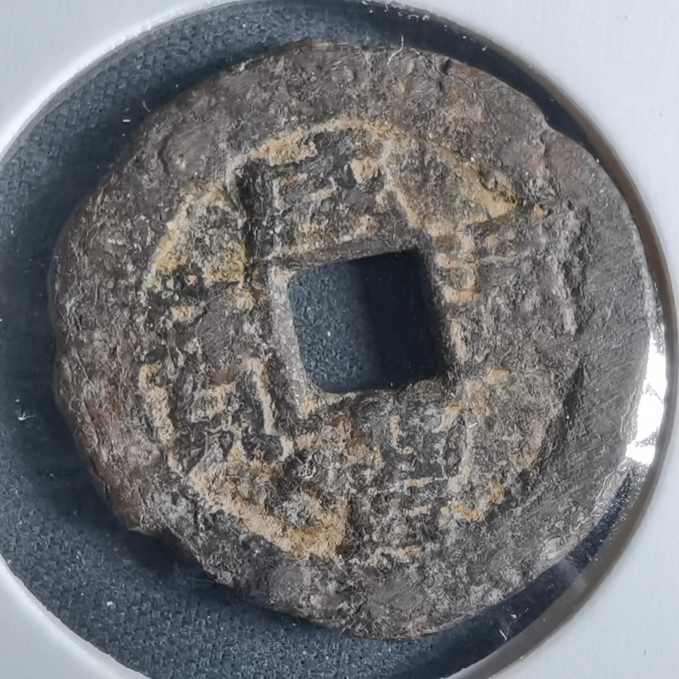 沼泽如烟--第955场 咸丰通宝