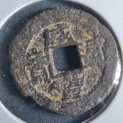 沼泽如烟--第955场 - 咸丰通宝