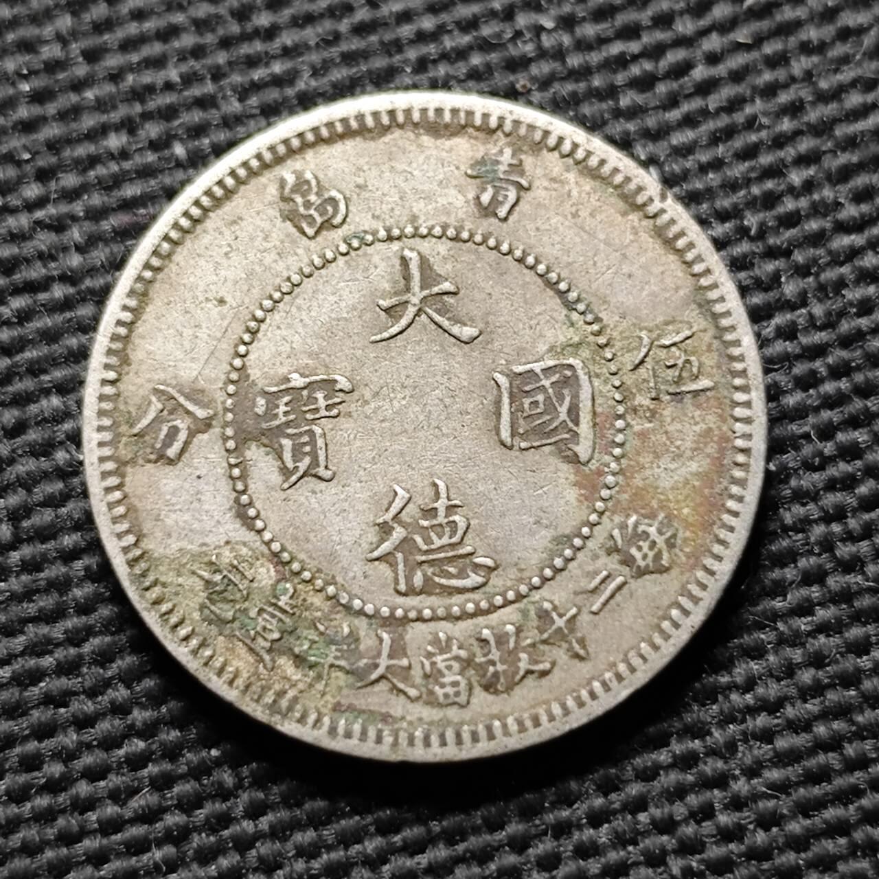 KK钱币收藏小铺  第399期  百期特拍（四拍之三）2月预留时间 周末发货  1909德占青岛 大德国宝5分镍币