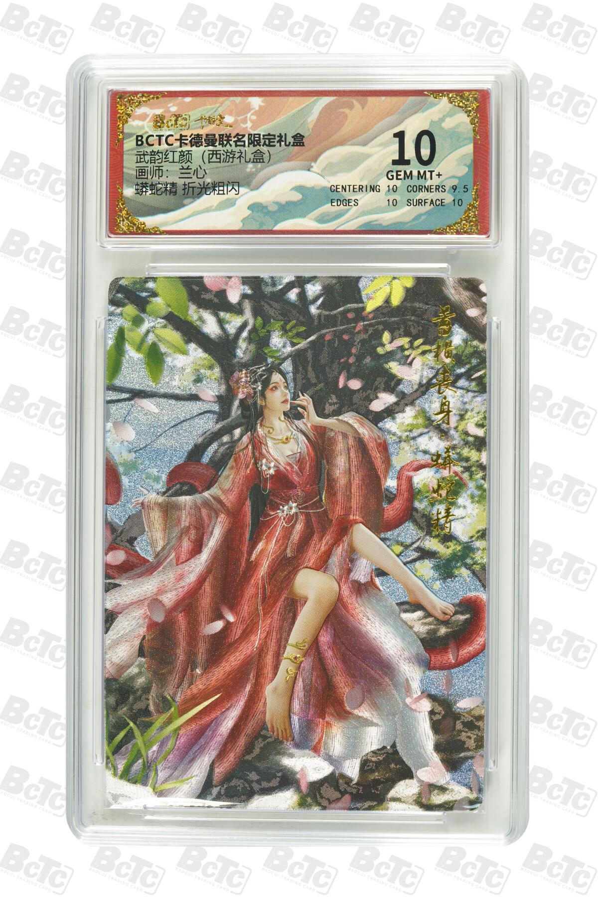 卡牌实验室开始第十一次实验 【兰心】【折光粗闪】蟒蛇精  GEM MT+