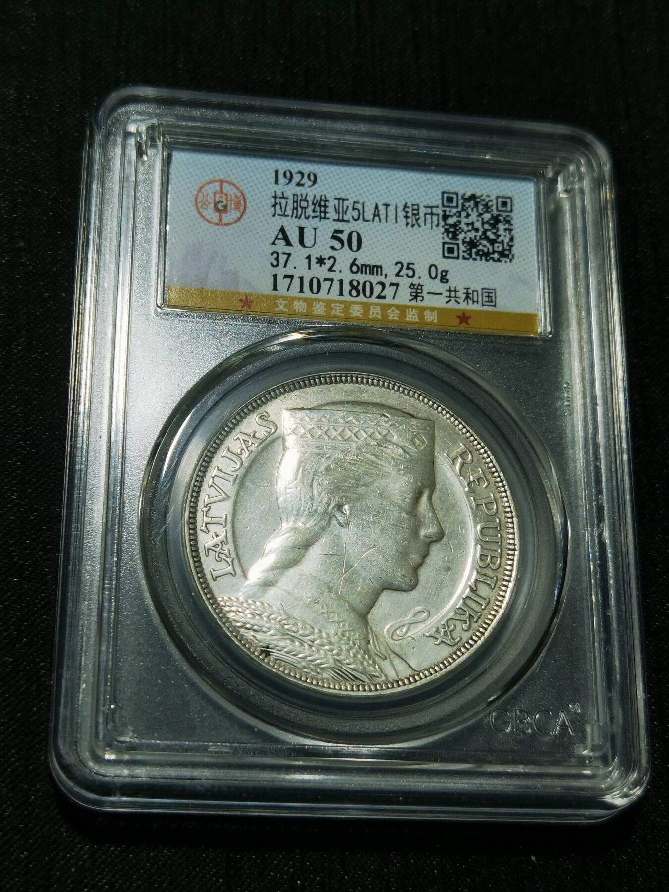 天下钱庄专场欢迎参拍 拉脱维亚5拉特银币，盒子有磕
