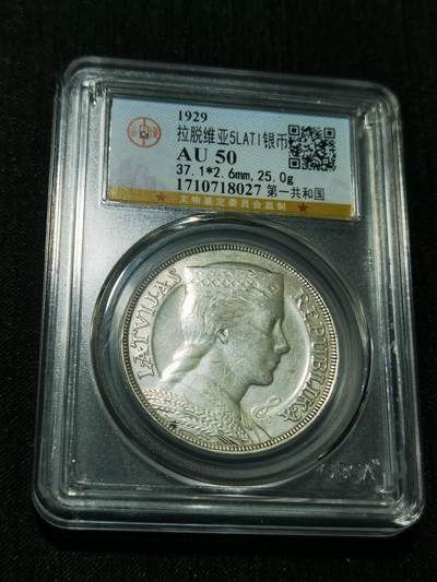 天下钱庄专场欢迎参拍 - 拉脱维亚5拉特银币，盒子有磕