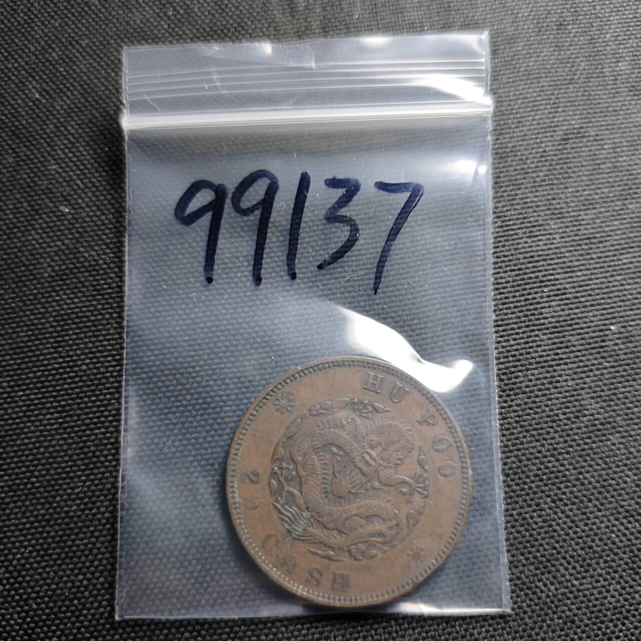 KK钱币收藏小铺  第399期  百期特拍（四拍之三）2月预留时间 周末发货  光绪户部二十文铜币