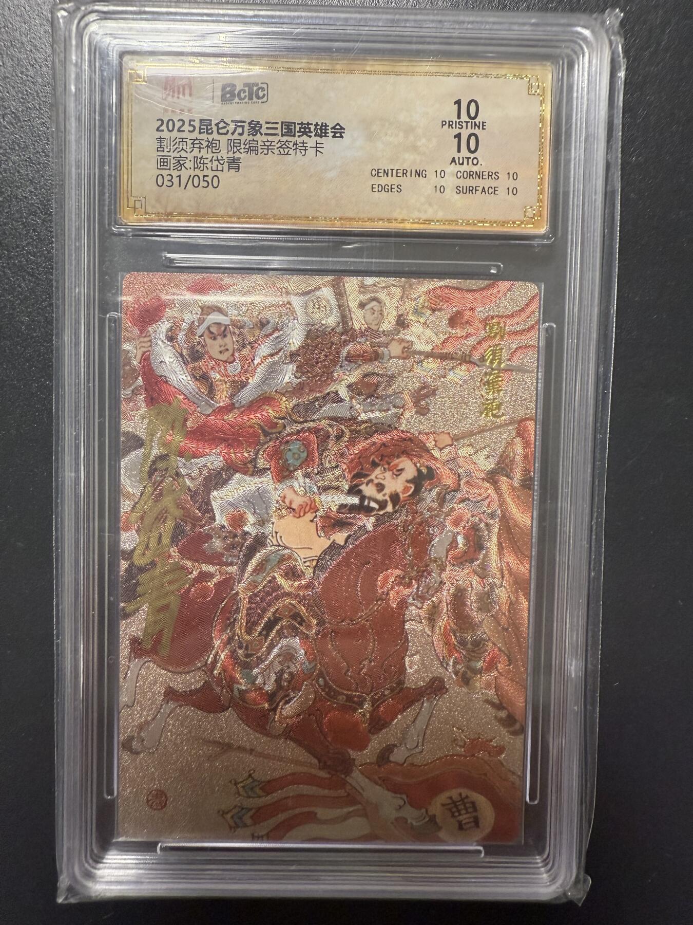 阳大大卡牌拍卖第92期（持续收拍品，周五晚上九点截拍，进群福利早知道） 【亲签爆金】昆仑万象 陈岱青绘 曹操故事 割须弃袍 亲签限编031/050