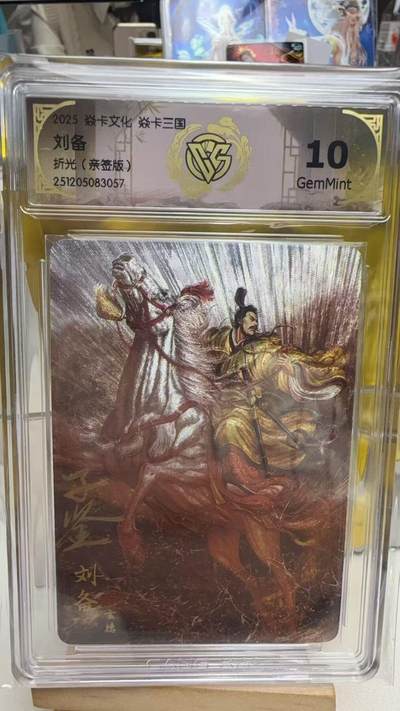 阳大大卡牌拍卖第92期（持续收拍品，周五晚上九点截拍，进群福利早知道） - 【亲签】焱卡文化 燎原三国 黄子鉴 刘备 亲签粗闪
