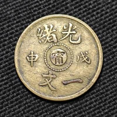 KK钱币收藏小铺  第399期  百期特拍（四拍之三）2月预留时间 周末发货 -  光绪戊申中心宁一文 黄铜币