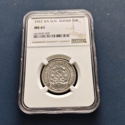 【全场包邮】纯粹捡漏拍493场 - 苏联苏俄时期1922年五星50戈比银币-NGC MS61