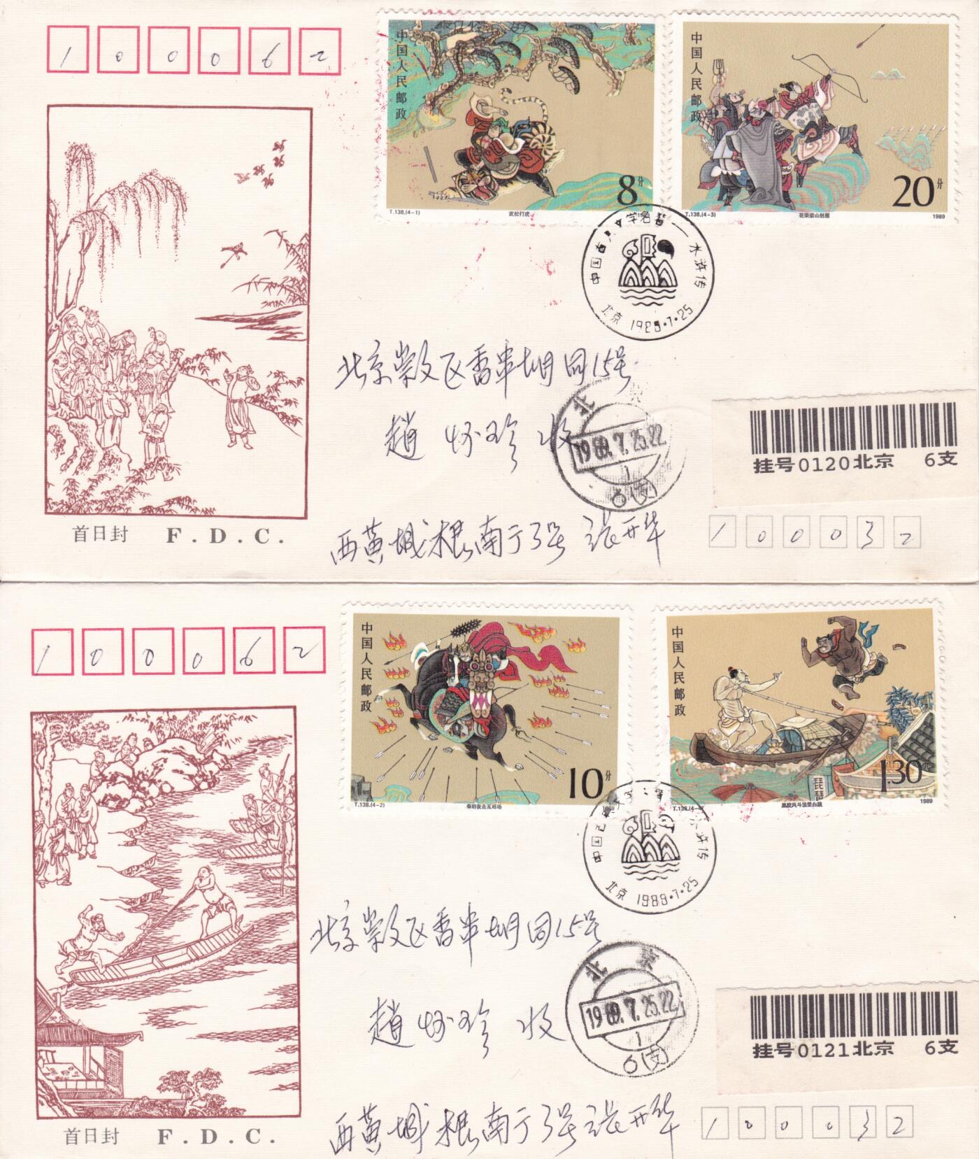 01月15日（周四）20:00中国大陆早期(1985年左右）官封首日实寄封专场 1989中国大陆T.138《水浒传》（第二组）总公司官封 首日挂寄国内 一套2枚