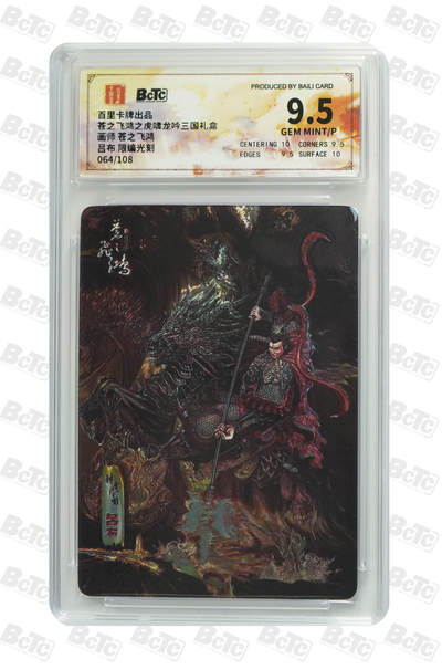 欢迎送拍、零成本上架，释放现金流，合理分配上拍卡品 - 【光刻64/108】苍之飞鸿 吕布 限编 百里卡牌出品 苍之飞鸿之虎啸龙吟三国礼盒  分值9.5