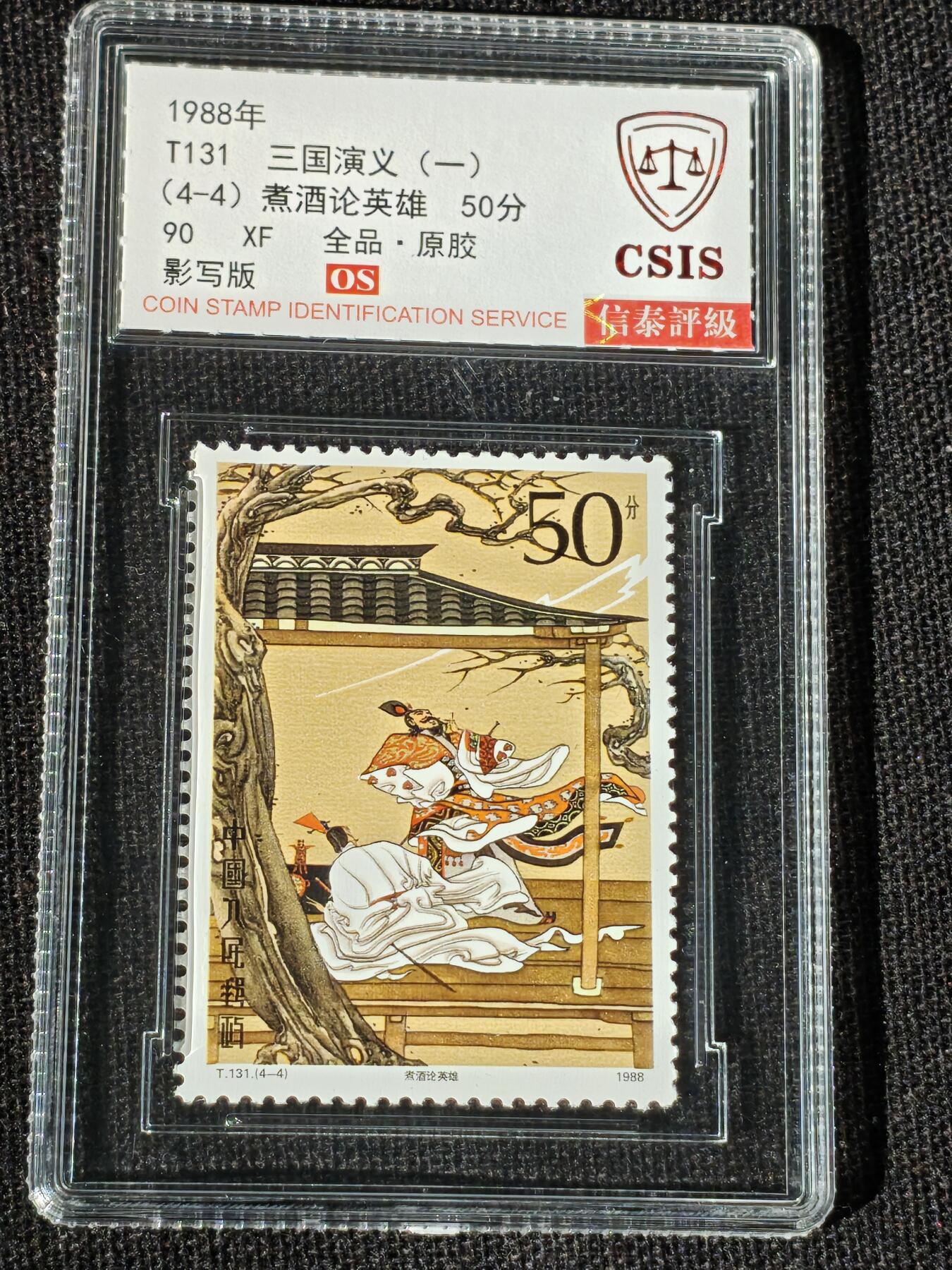 刘世昌艺术品销售中心～虎踞龙蟠*金杨在线联拍群第514期 1988年T131《三国演义（一）》特种邮票（信泰评级   90 XF 全品  串号：811502864等）一套4枚。