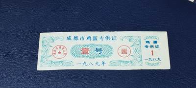 精品票证拍场 - 成都市鸡蛋专供证，壹号，1989年发行，比较少见！