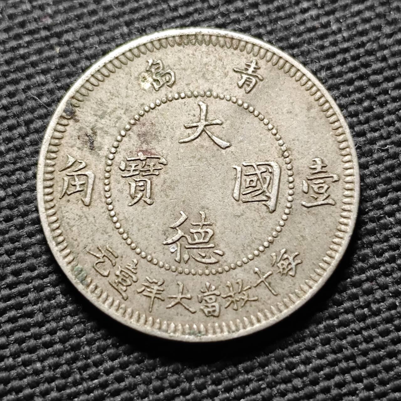 KK钱币收藏小铺  第399期  百期特拍（四拍之三）2月预留时间 周末发货   1909德占青岛 大德国宝1角镍币