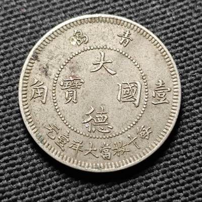 KK钱币收藏小铺  第399期  百期特拍（四拍之三）2月预留时间 周末发货 -   1909德占青岛 大德国宝1角镍币