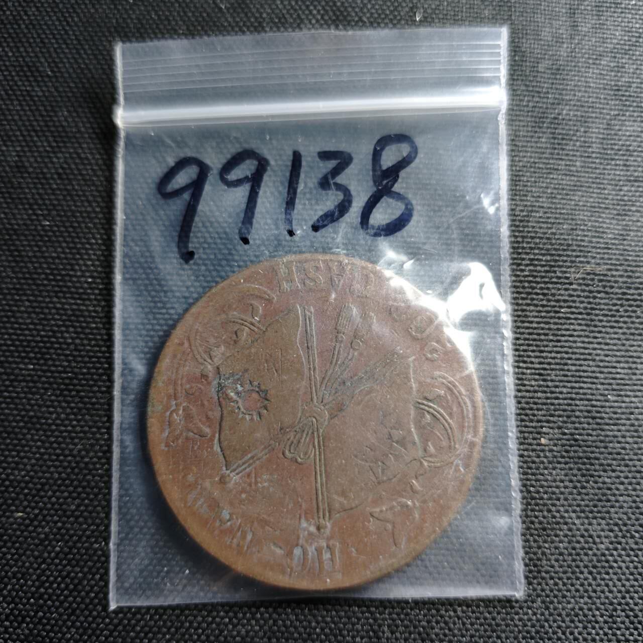 KK钱币收藏小铺  第399期  百期特拍（四拍之三）2月预留时间 周末发货  河南省二百文大铜币