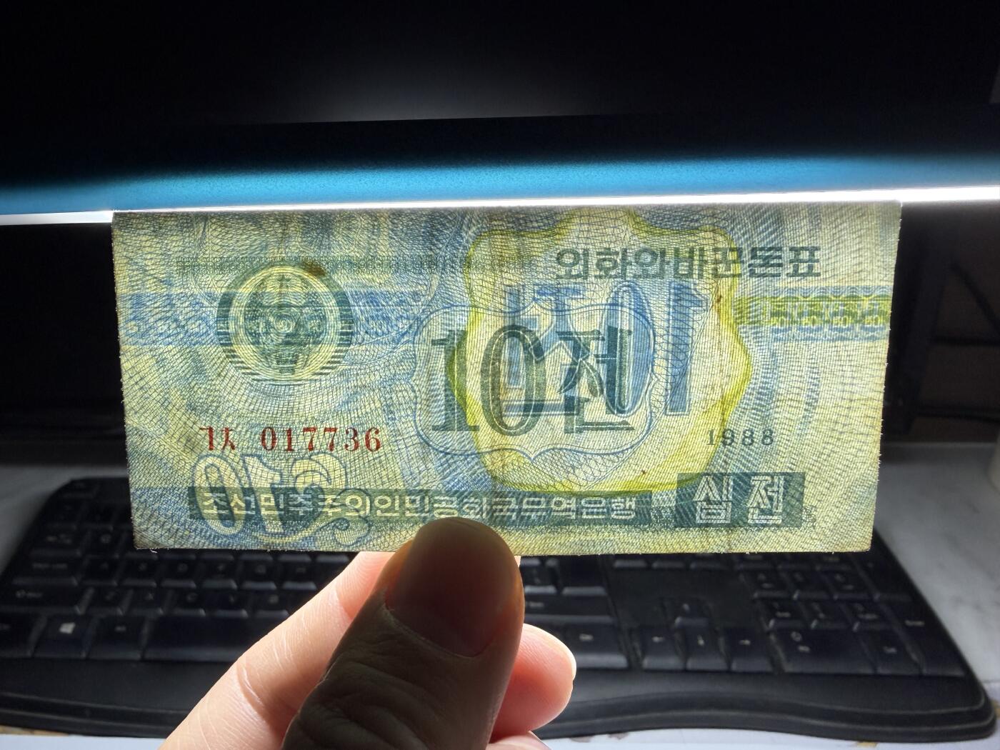 2026年集古藏今外币拍卖第一期-第3场—（总第300拍-纸币专场），本期拍完结算一次，发货时间2-3天，休息几天后继续新的一期拍卖。 1988年朝鲜10分