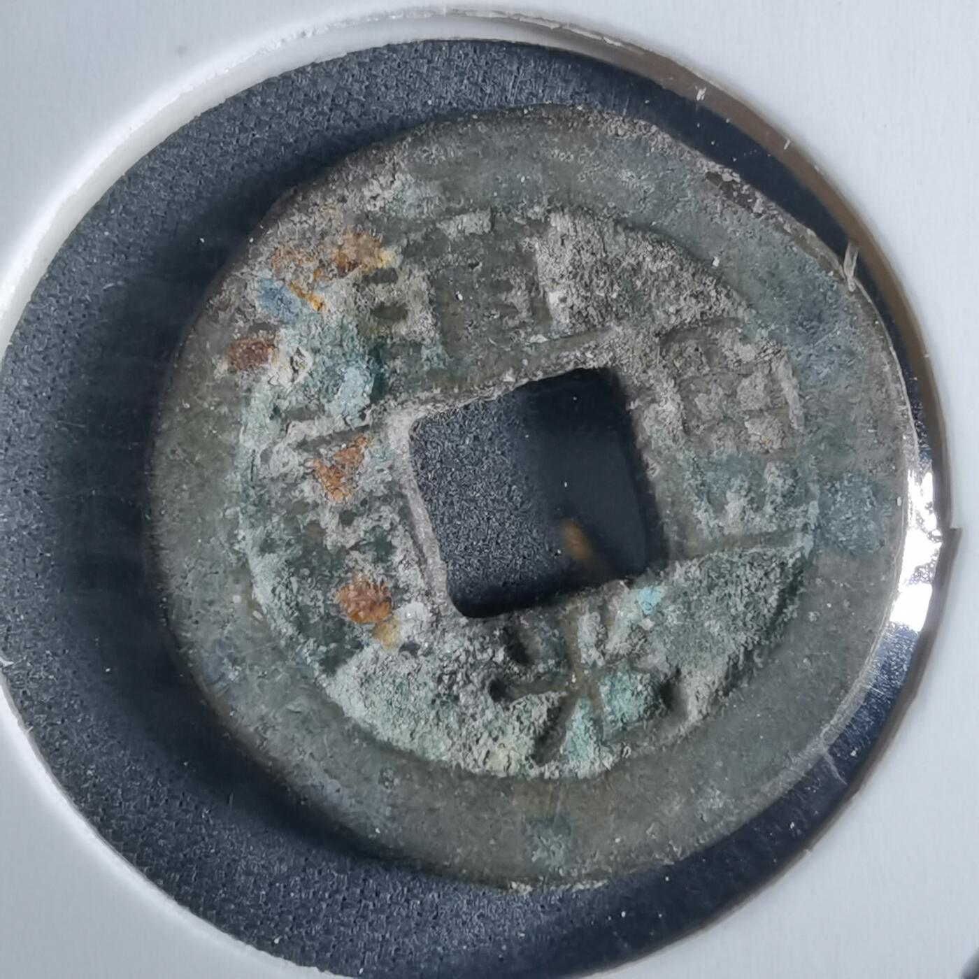 沼泽如烟--第955场 道光通宝