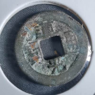 沼泽如烟--第955场 - 道光通宝