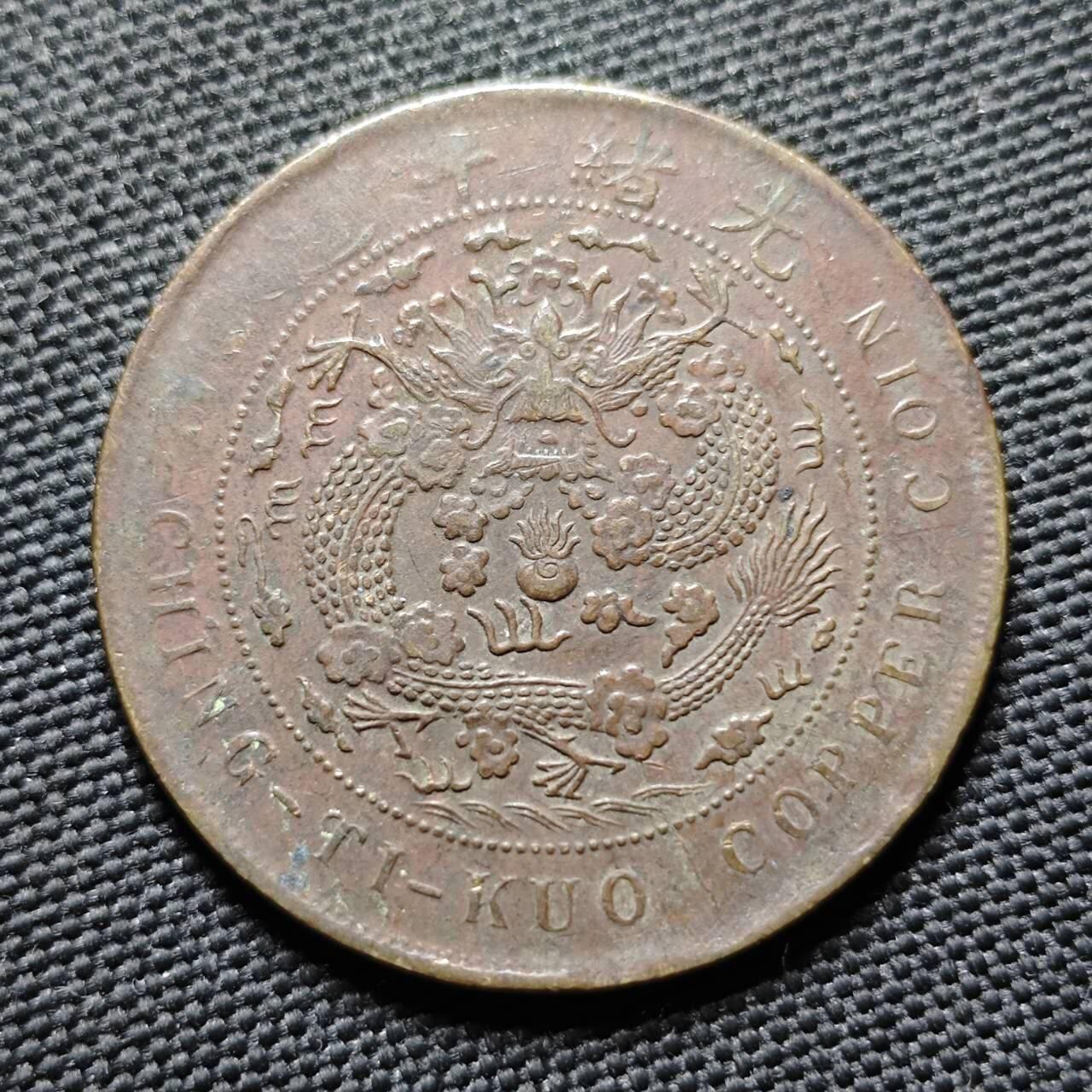 KK钱币收藏小铺  第399期  百期特拍（四拍之三）2月预留时间 周末发货 光绪丁未二十文铜币 