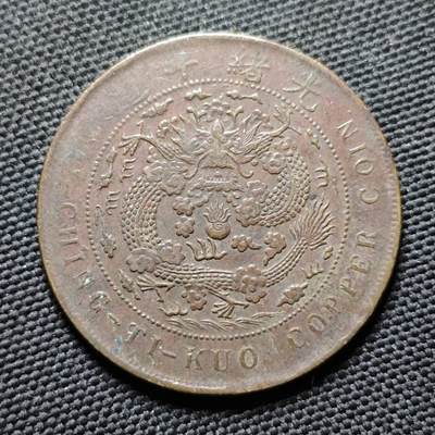 KK钱币收藏小铺  第399期  百期特拍（四拍之三）2月预留时间 周末发货 - 光绪丁未二十文铜币 