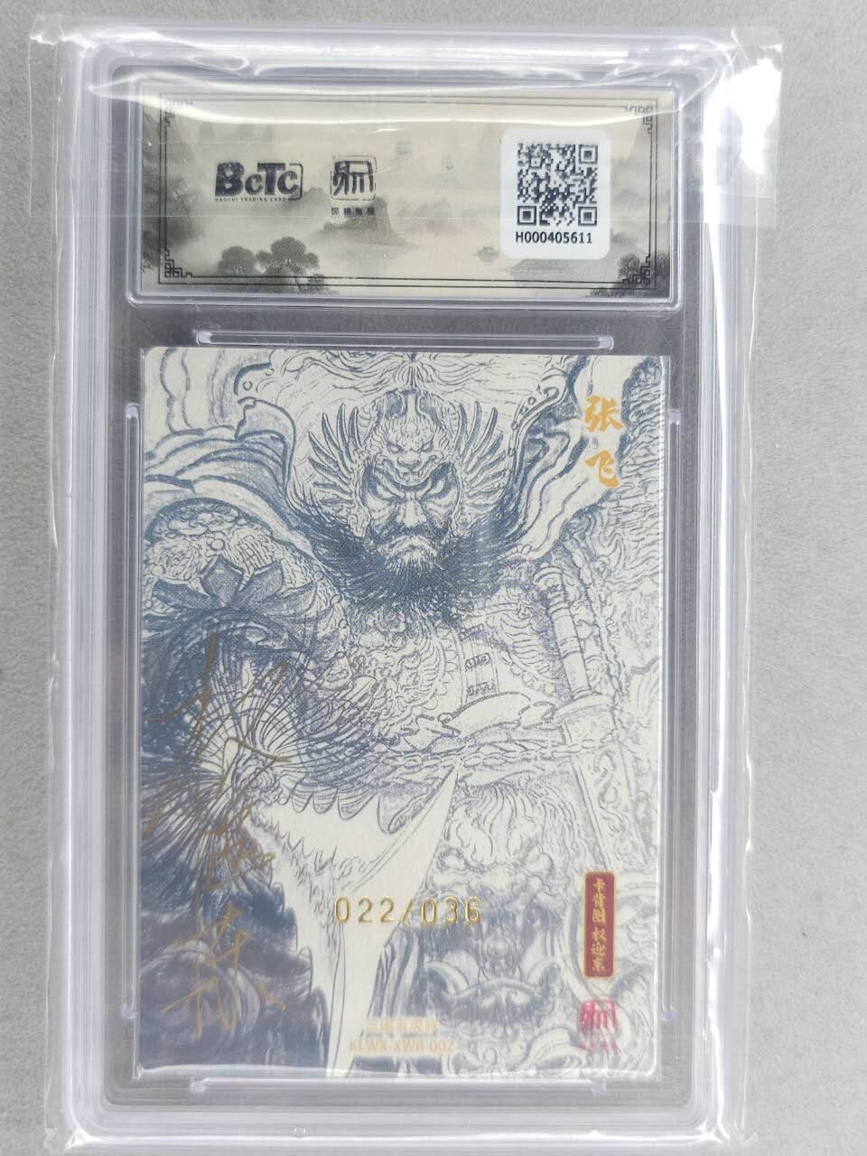 满200包邮！龙虎卡牌-七一场（满200元包邮，无佣金，每周六结拍，欢迎送拍） 【双亲签 编号22】粗闪评级卡 昆仑万象 项维仁-五虎张飞 10分 (师徒双亲签，收藏佳品)