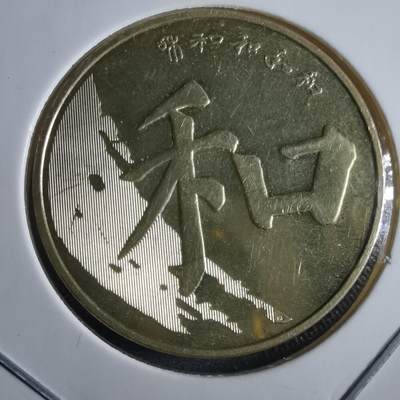 沼泽如烟--第955场 - 和字纪念币