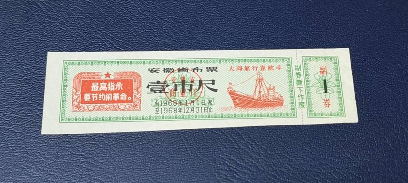精品票证拍场 🔥最高指示🔥大海航行靠舵手🔥🔥安徽省布票    面值壹市尺    1968年发行