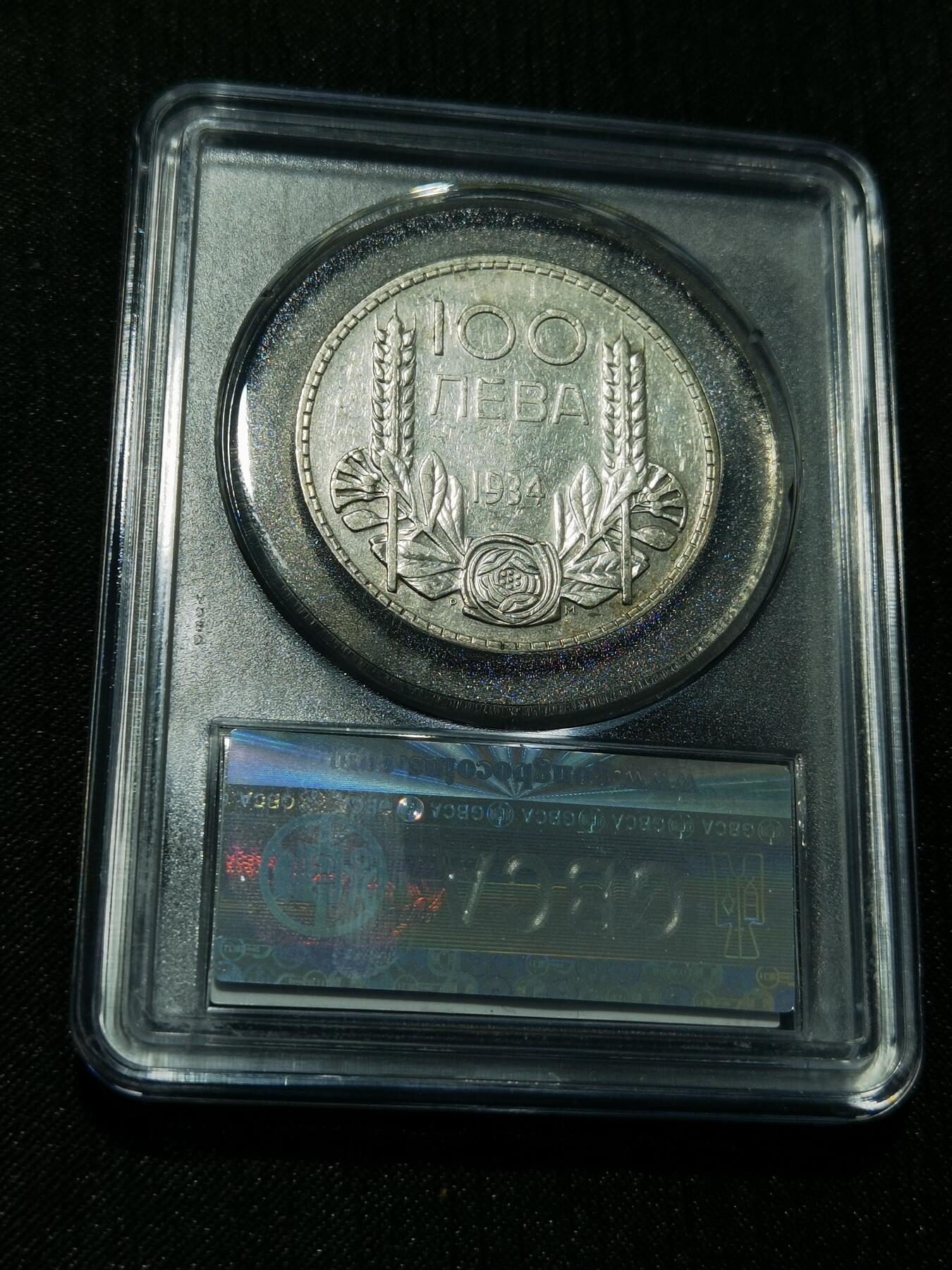 天下钱庄专场欢迎参拍 保加利亚100列弗银币