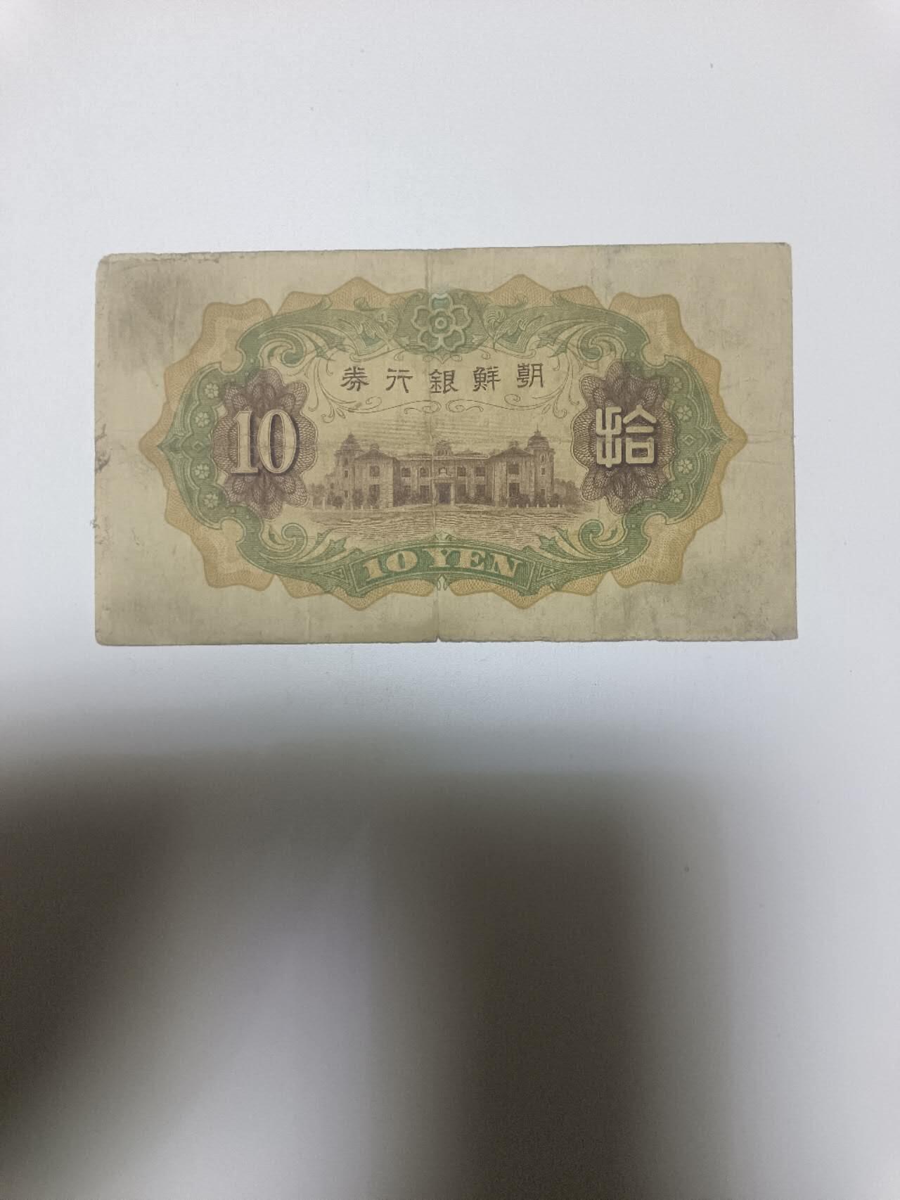 【20260110】非全新纸币和硬币第323场 日占朝鲜时期10元，有裂缝