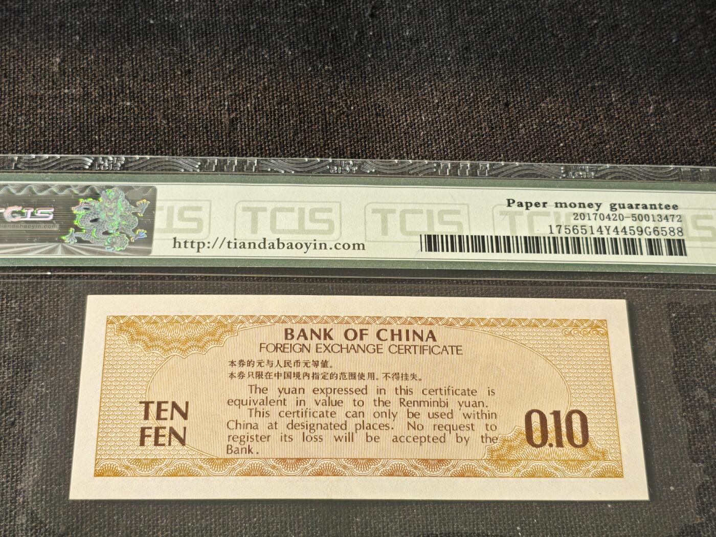 刘世昌艺术品销售中心～虎踞龙蟠*金杨在线联拍群第514期 1979年外汇券壹角【火炬水印】（天印评级  67E 号码：AQ472086）1枚。