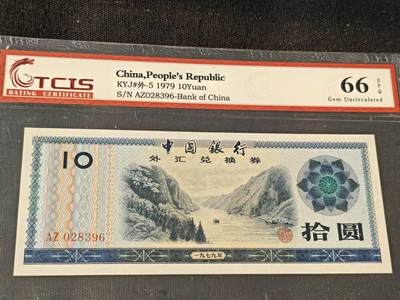 刘世昌艺术品销售中心～虎踞龙蟠*金杨在线联拍群第514期 - 1979年外汇券拾圆（天印评级  66E 号码：AZ028396）1枚。