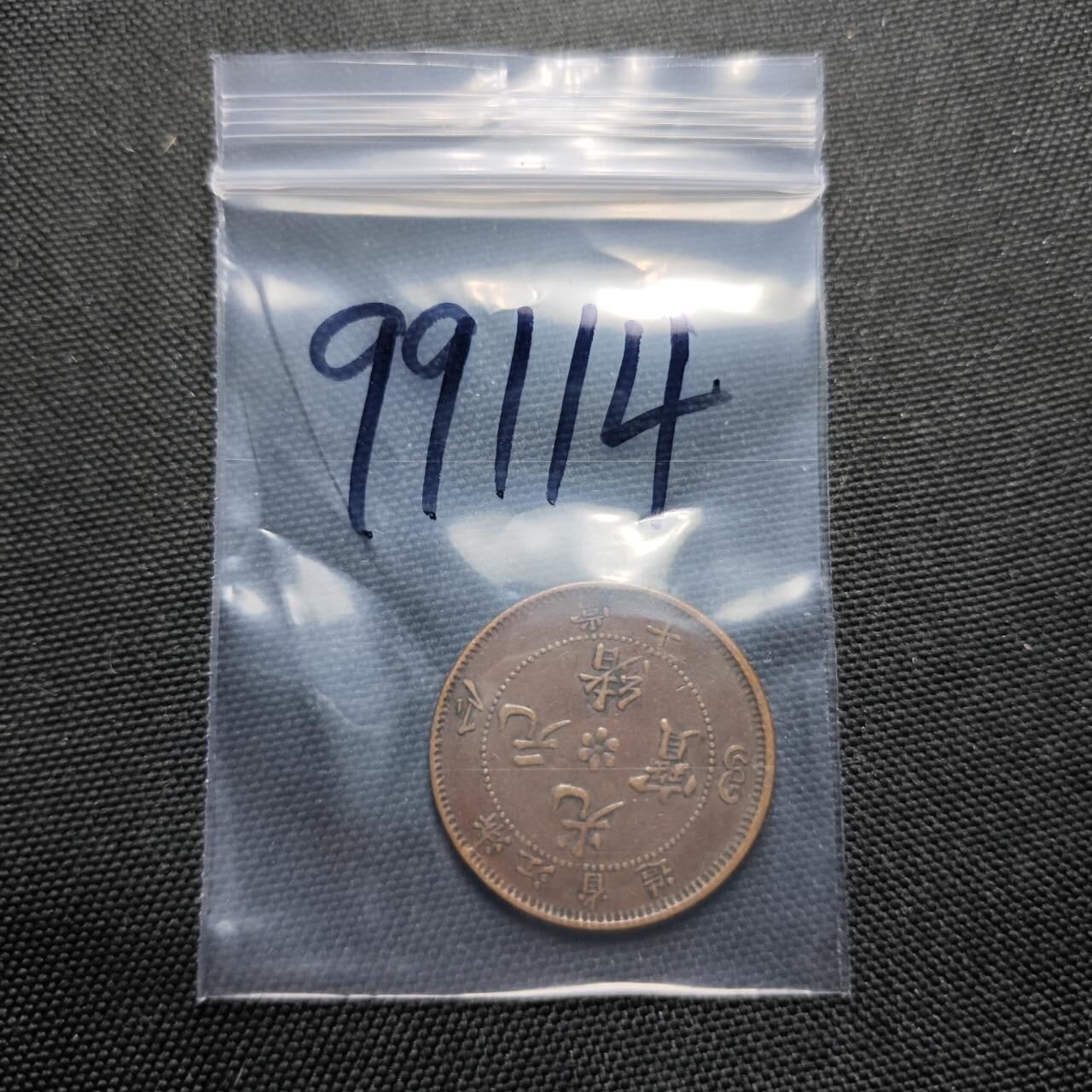 KK钱币收藏小铺  第399期  百期特拍（四拍之三）2月预留时间 周末发货  光绪浙江省水龙十文