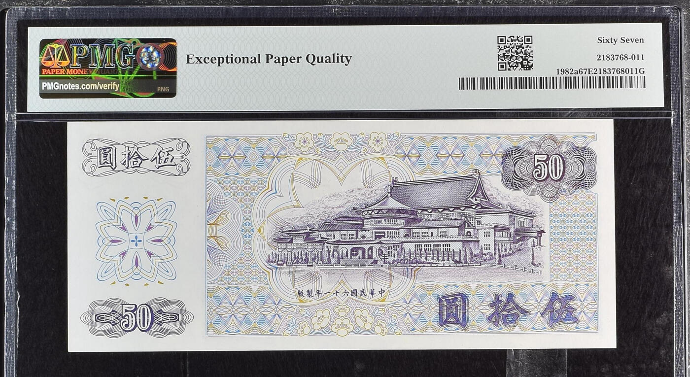 《艾美收藏》第228期-1.11周日外币精品 中国台湾1972年AA冠50元PMG67E高分数三159组合尾95至尊 Pick#1982a