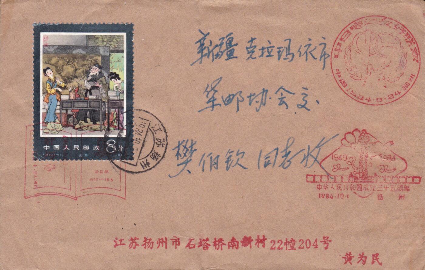 01月15日（周四）20:00中国大陆早期(1985年左右）官封首日实寄封专场 1984中国大陆《牡丹亭--闺塾》首日平寄国内 一套一枚