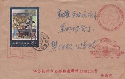01月15日（周四）20:00中国大陆早期(1985年左右）官封首日实寄封专场 - 1984中国大陆《牡丹亭--闺塾》首日平寄国内 一套一枚