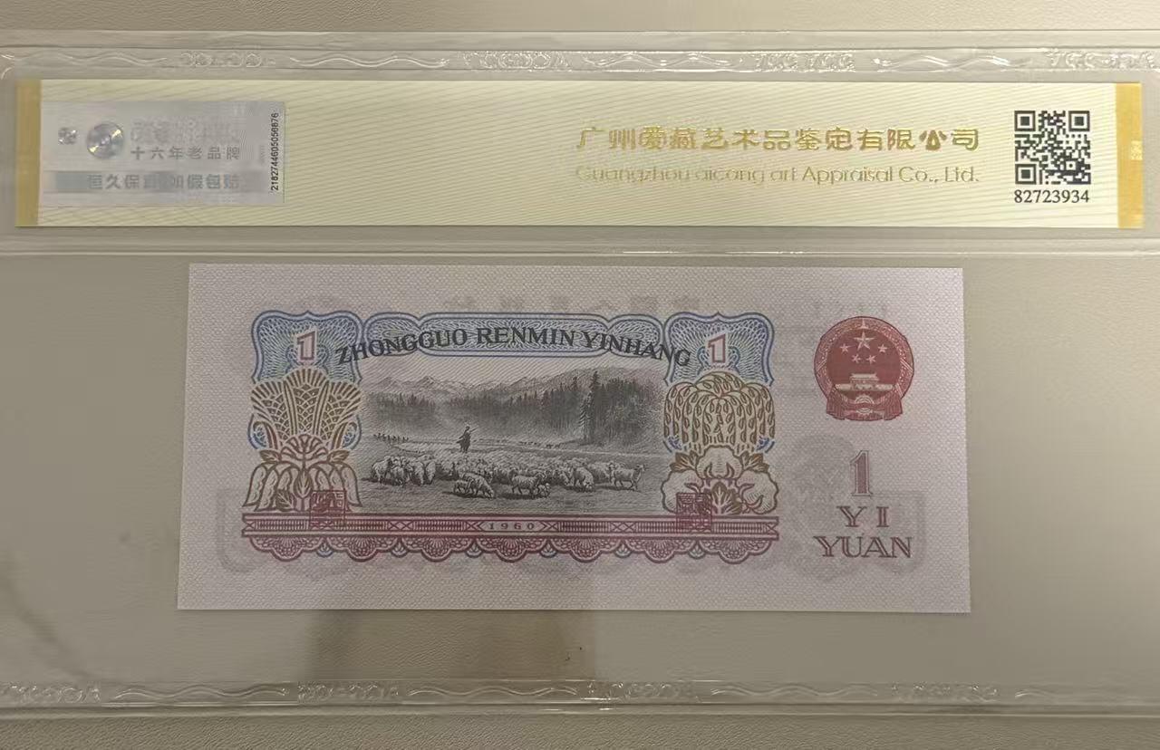 【礼羽收藏】🌏世界钱币拍卖第119期 【6000471】1960年中国第三版1元 拖拉机 红幽灵 豹子身  ACG68 