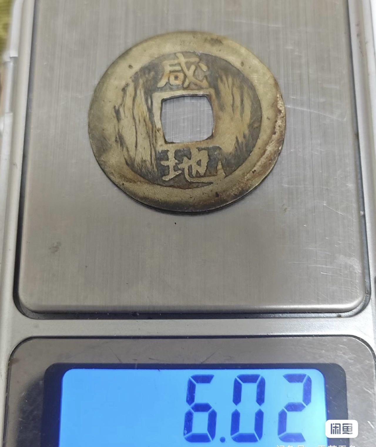 小英开心拍第333期 常平通宝背咸地一枚，包真包老，配套好品