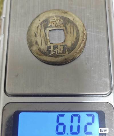 小英开心拍第334期 - 常平通宝背咸地一枚，包真包老，配套好品