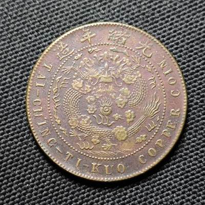 KK钱币收藏小铺  第399期  百期特拍（四拍之三）2月预留时间 周末发货 -  清光绪丁未十文铜币 内齿龙鳞字口全