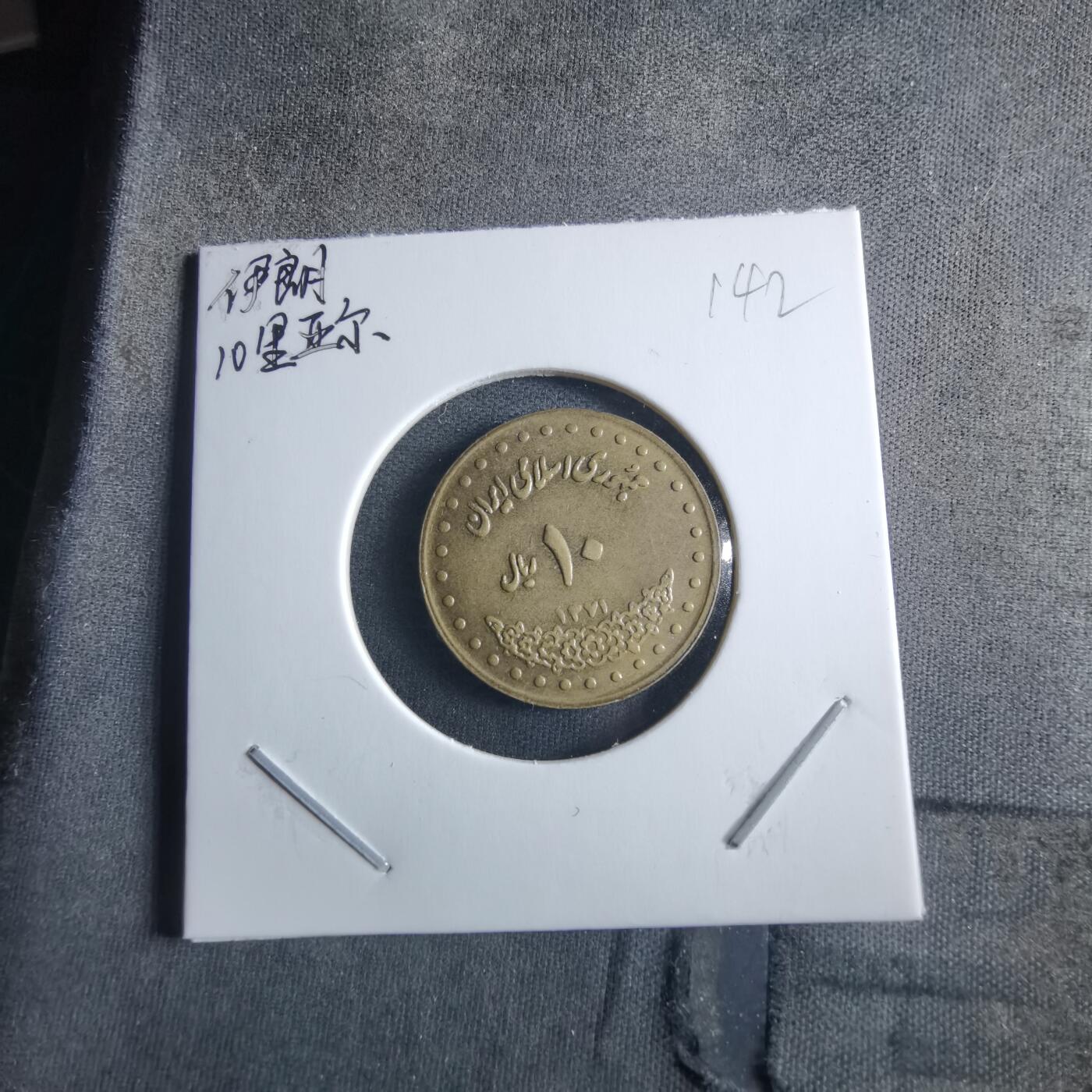 沼泽如烟--第955场 伊朗10里亚尔