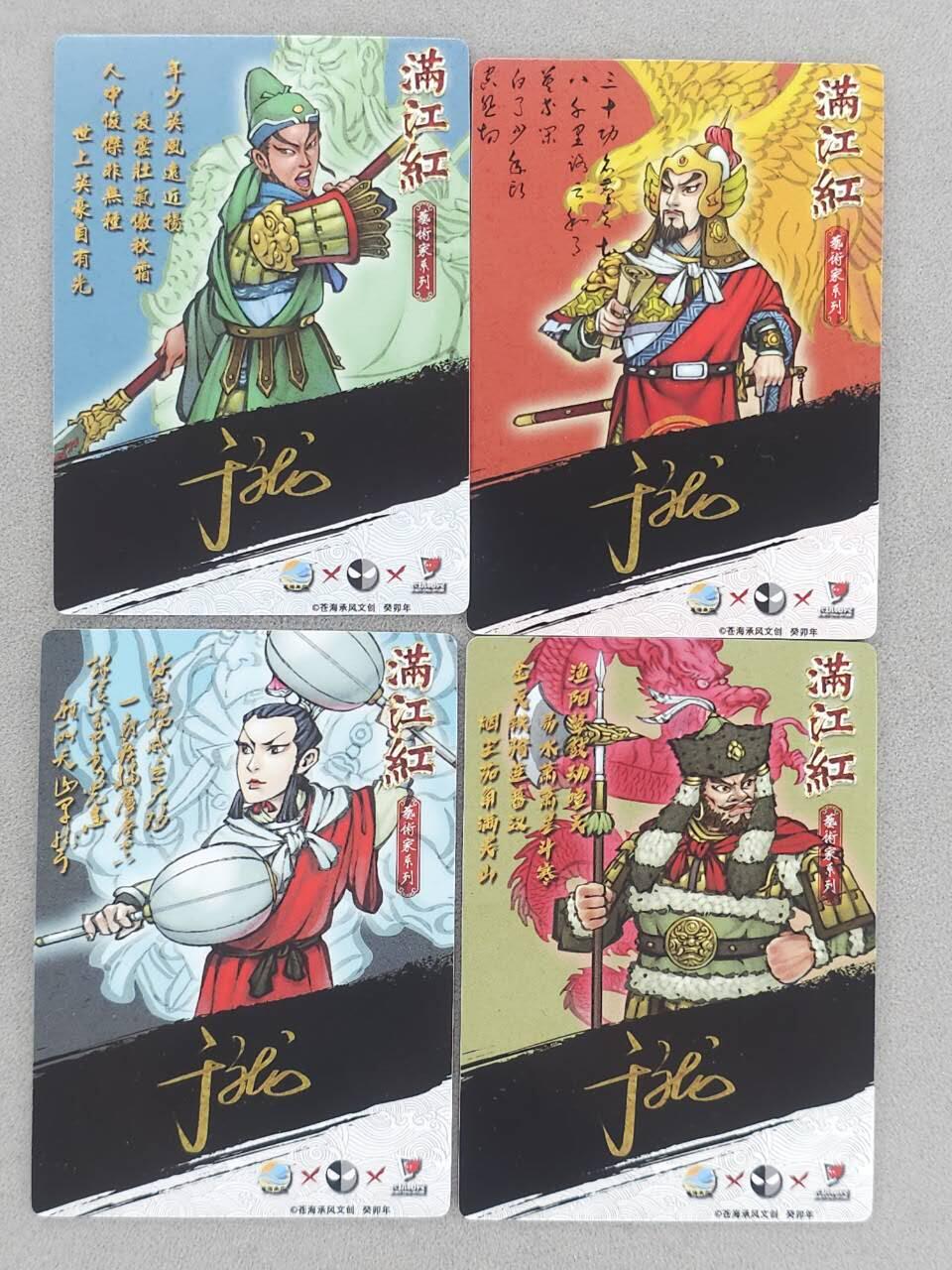 满200包邮！龙虎卡牌-七一场（满200元包邮，无佣金，每周六结拍，欢迎送拍） 普卡4张 苍海承风 满江红 于龙 - 岳飞&金兀术&岳云&关铃