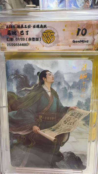 阳大大卡牌拍卖第92期（持续收拍品，周五晚上九点截拍，进群福利早知道） - 【亲签】焱卡文化 燎原三国 龙骧虎跃 巴丁 蒋琬 亲签幻彩限编07/20