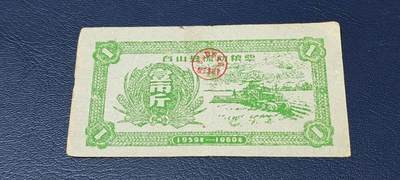 精品票证拍场 - 🔥县级🔥台山县流动粮票  壹市斤   1959—1960年