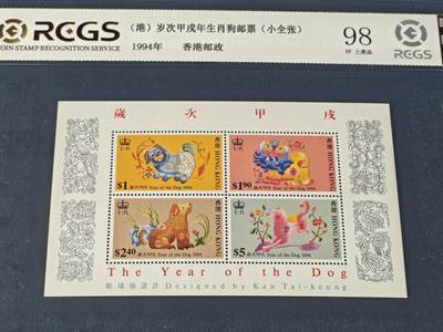 刘世昌艺术品销售中心～虎踞龙蟠*金杨在线联拍群第514期 - 中国香港1994年《岁次甲戌年生肖狗邮票》10.3元 小全张（中钱国信 98VF 上美品 编号：XZ44903768704）1枚。
