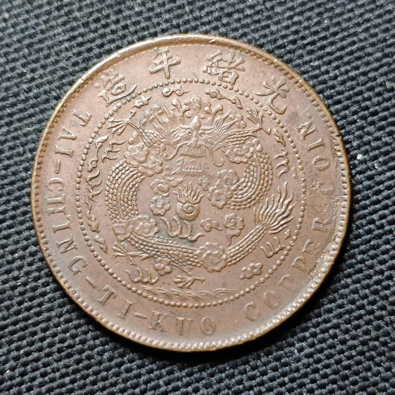 KK钱币收藏小铺  第399期  百期特拍（四拍之三）2月预留时间 周末发货  清户部丙午十文铜币 爆龙鳞