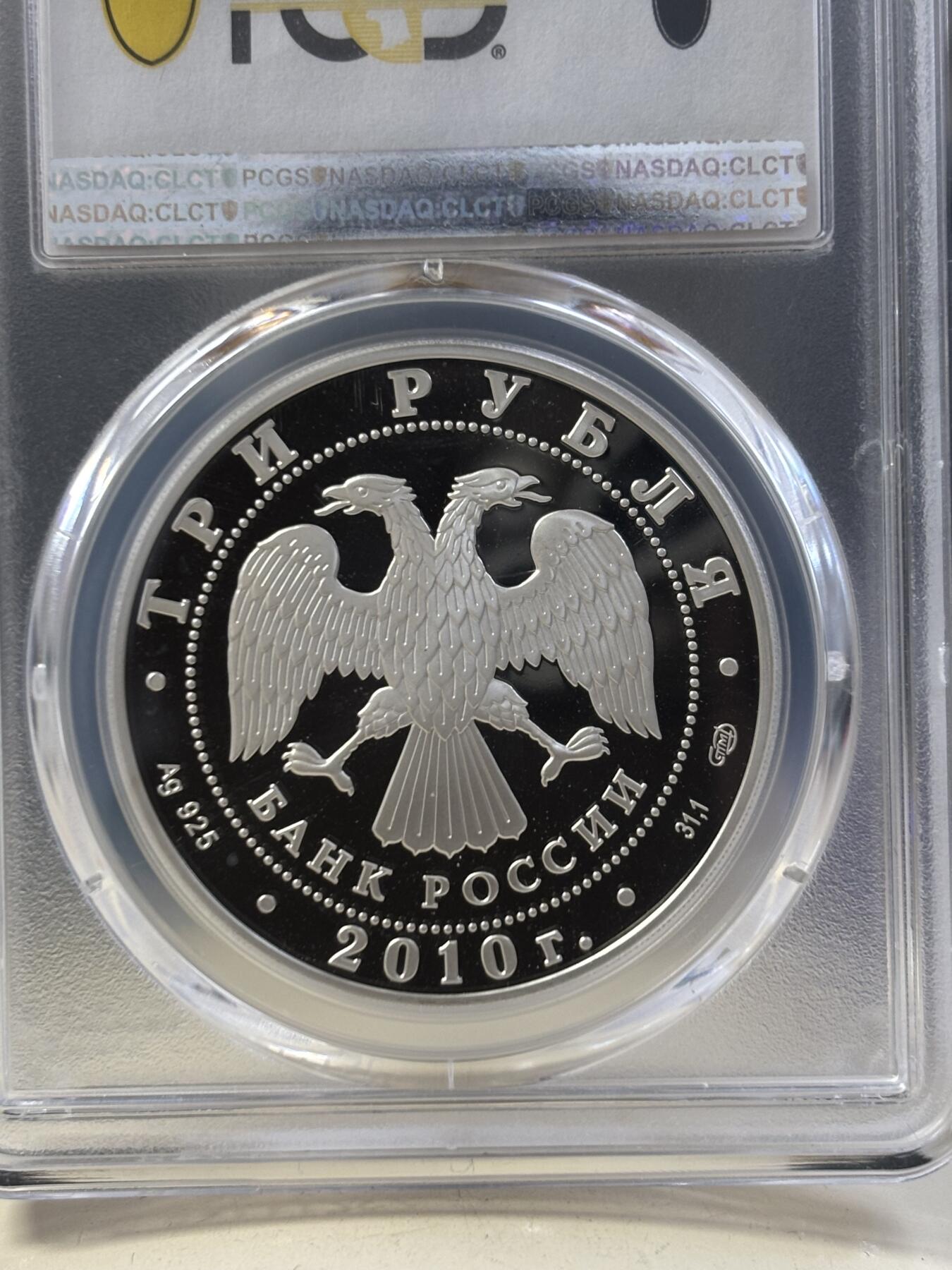 第187期拍卖 俄罗斯2010年契诃夫诞辰150周年1盎司精制纪念银币PCGS-PR69,925银，发行5000枚